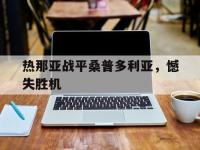 IM电竞官网首页-关于热那亚战平桑普多利亚，憾失胜机的信息