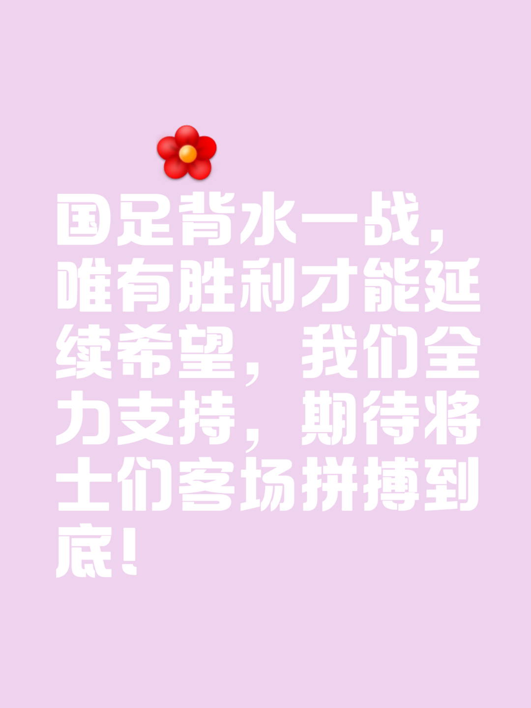 胜利关键在于团结，夺冠球队需迎接挑战