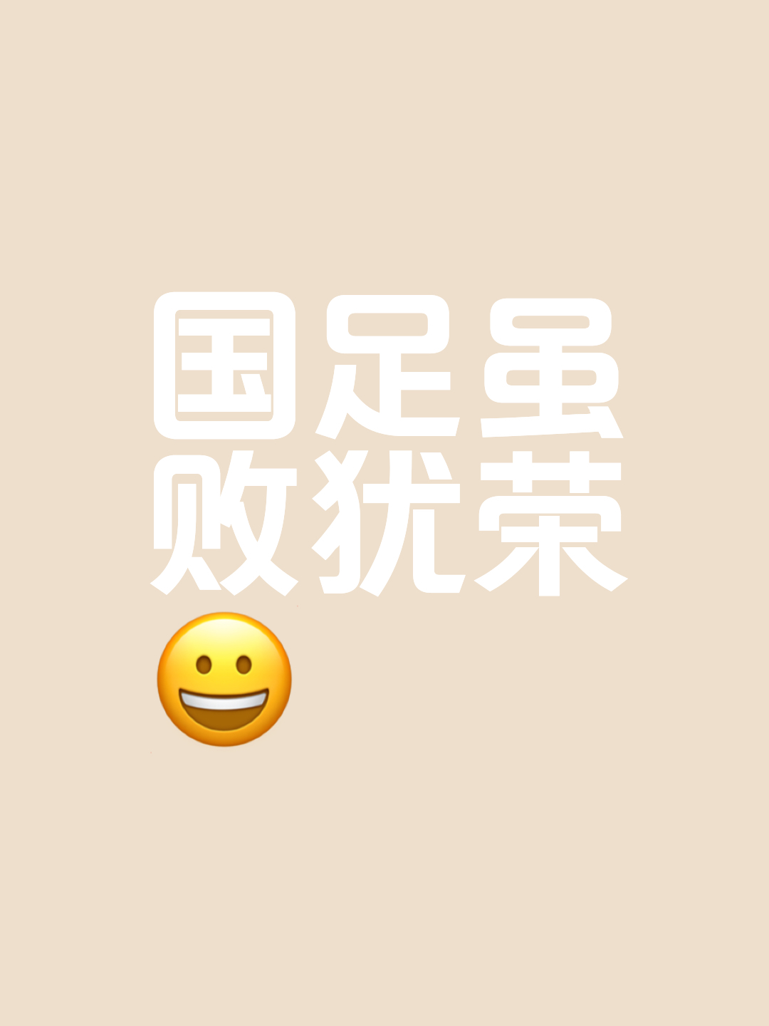 实力劣势难以掩盖，胜利未能如愿