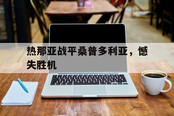 关于热那亚战平桑普多利亚，憾失胜机的信息